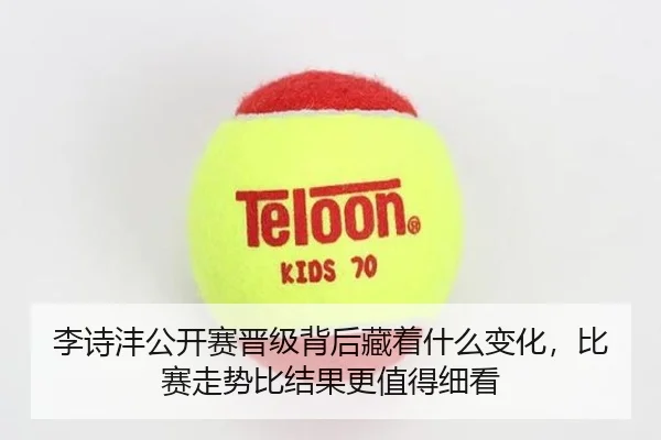 李诗沣公开赛晋级背后藏着什么变化，比赛走势比结果更值得细看